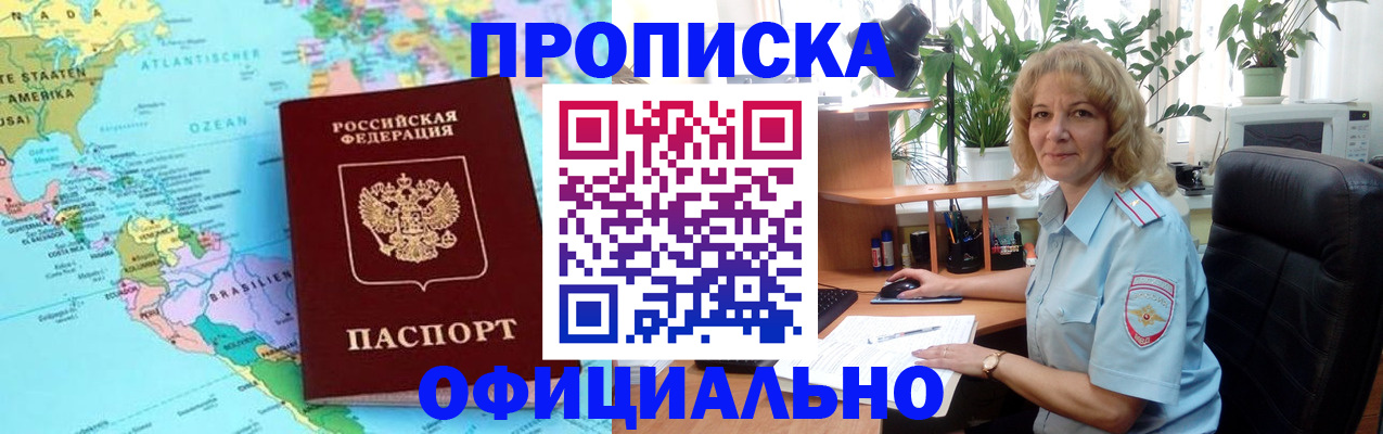 купить прописку в Черногорске